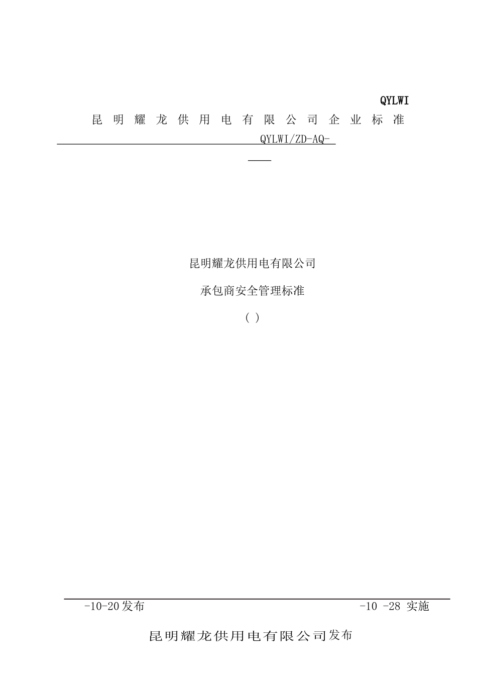 供用电有限公司承包商安全管理标准课程_第2页
