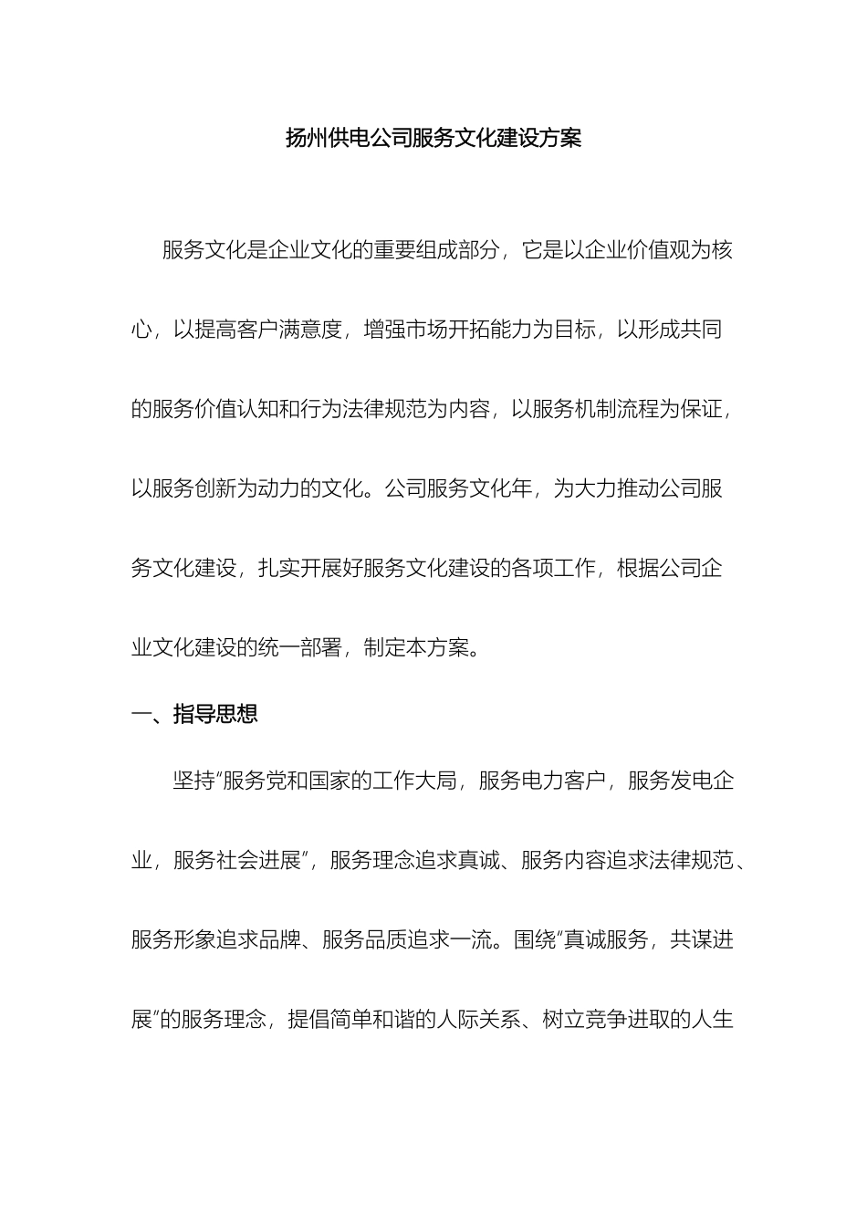 供电公司服务文化建设方案_第2页