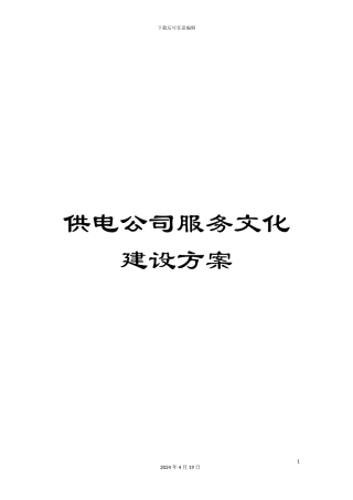 供电公司服务文化建设方案