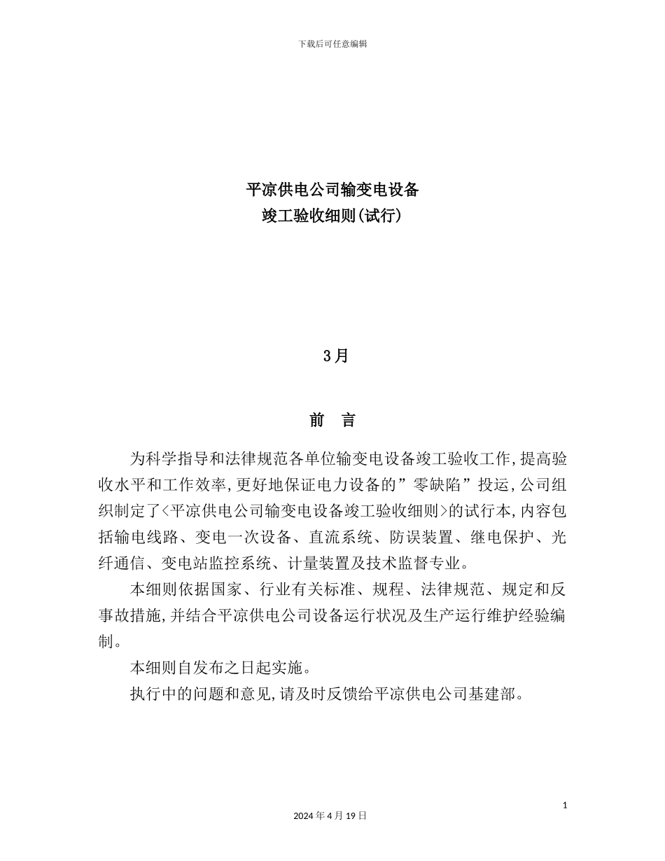 供电公司输变电设备竣工验收细则_第2页