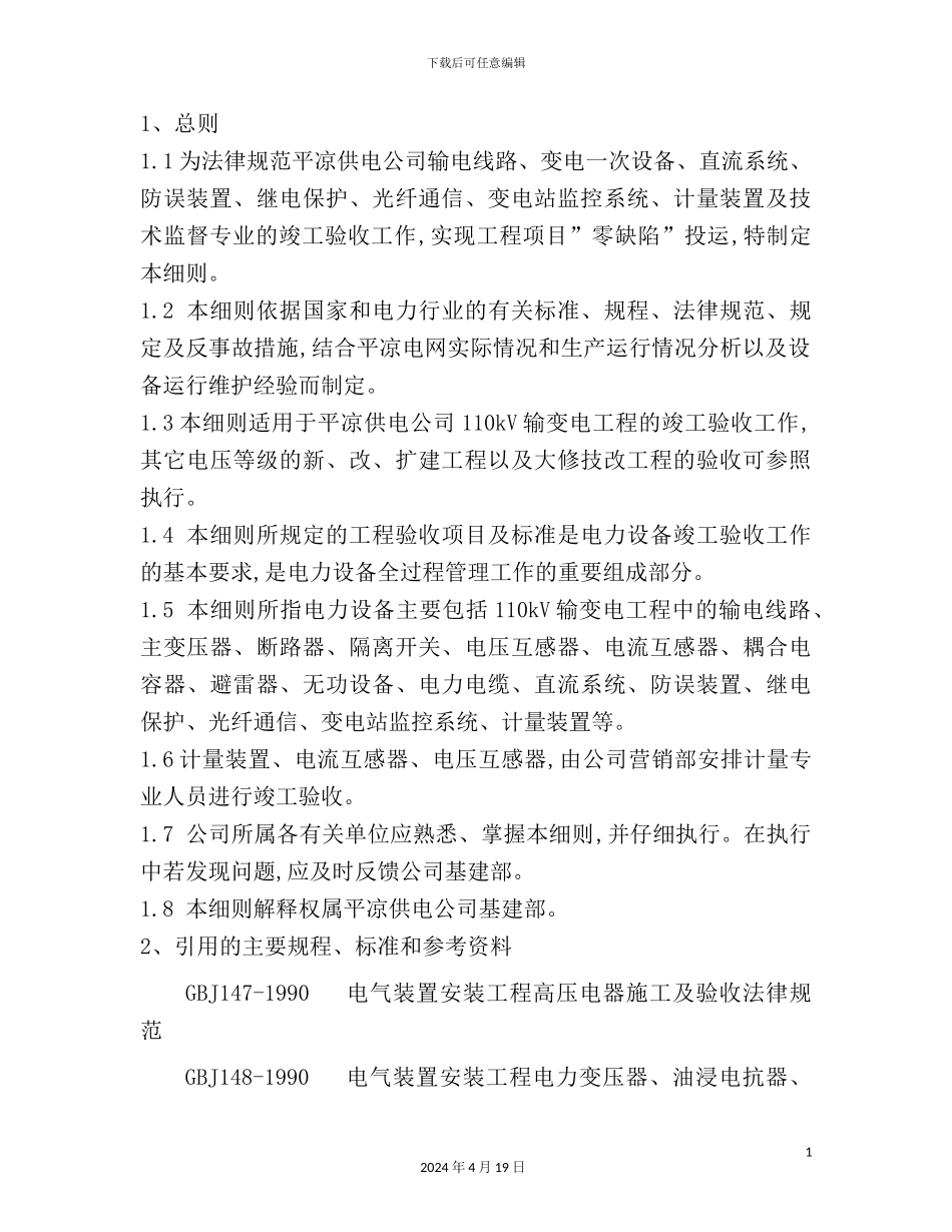 供电公司输变电设备竣工验收细则_第3页