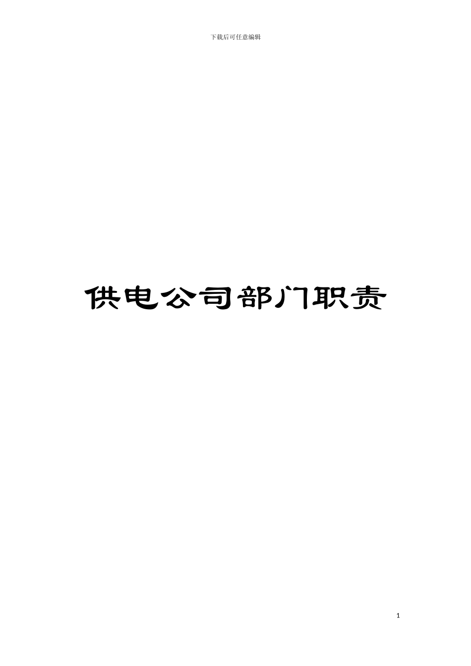 供电公司部门职责模板_第1页
