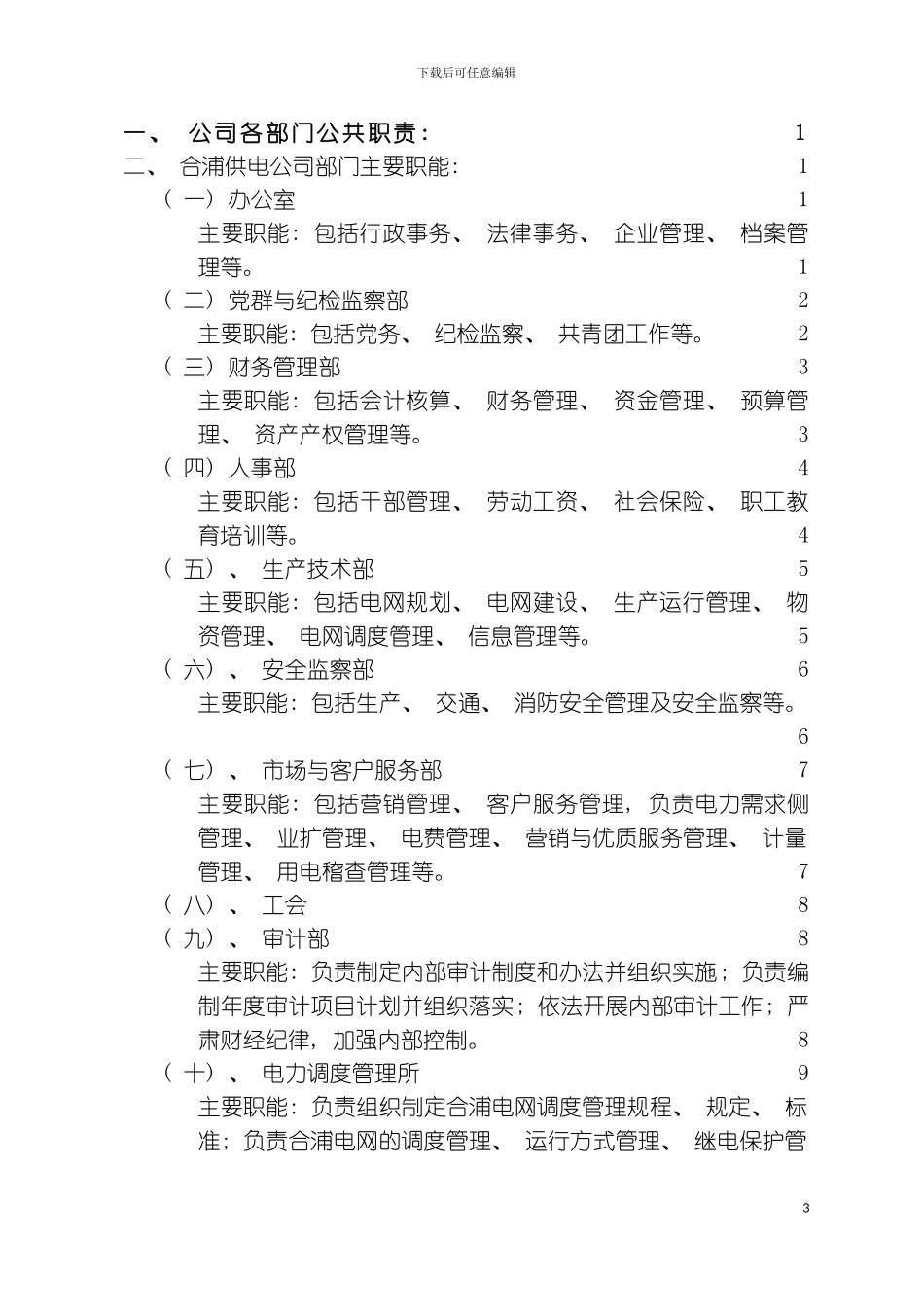 供电公司部门职责模板_第3页