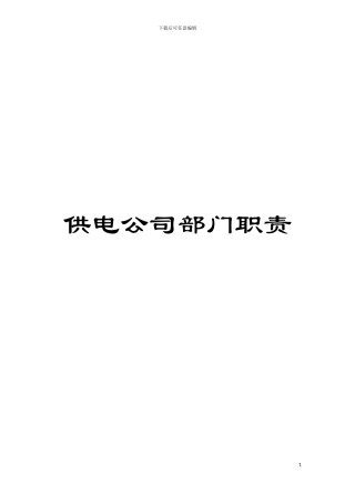 供电公司部门职责模板