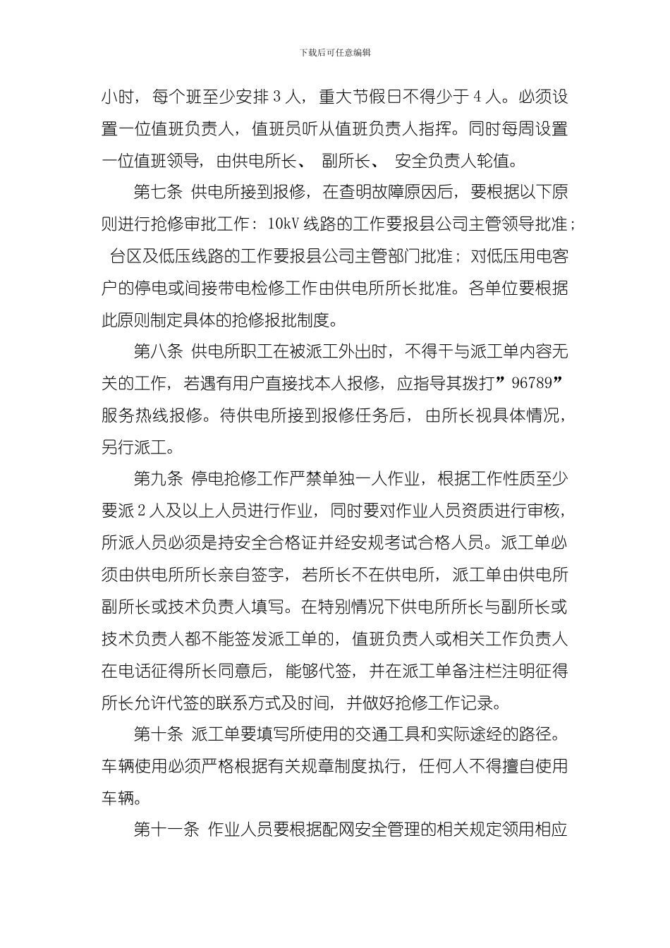 供电分公司中低压配电网用户报修管理制度模板_第2页