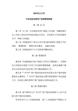 供电分公司中低压配电网用户报修管理制度模板
