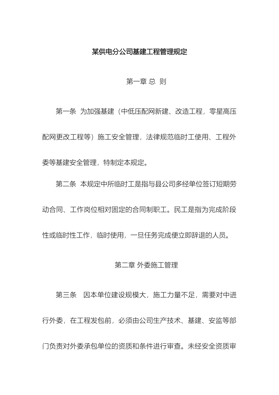 供电分公司基建工程管理规定_第2页