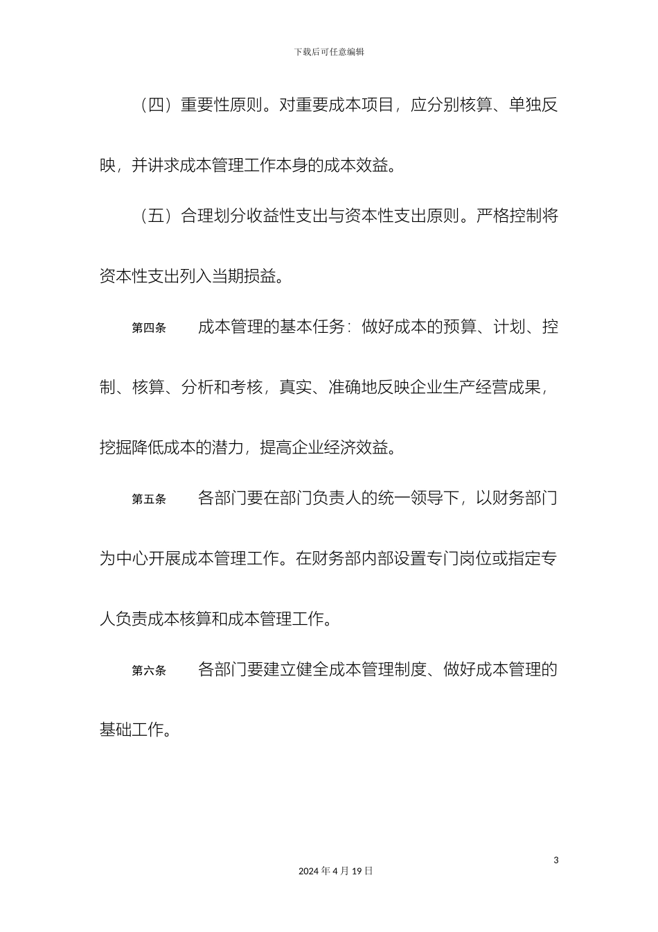 供电分公司成本管理办法_第3页