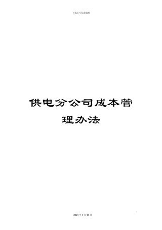 供电分公司成本管理办法