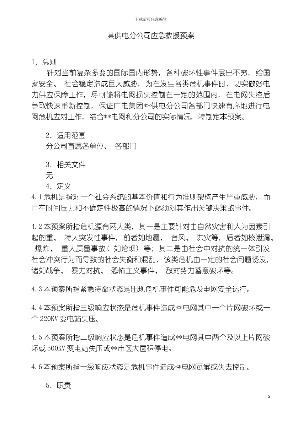 供电分公司应急救援预案模板_第2页