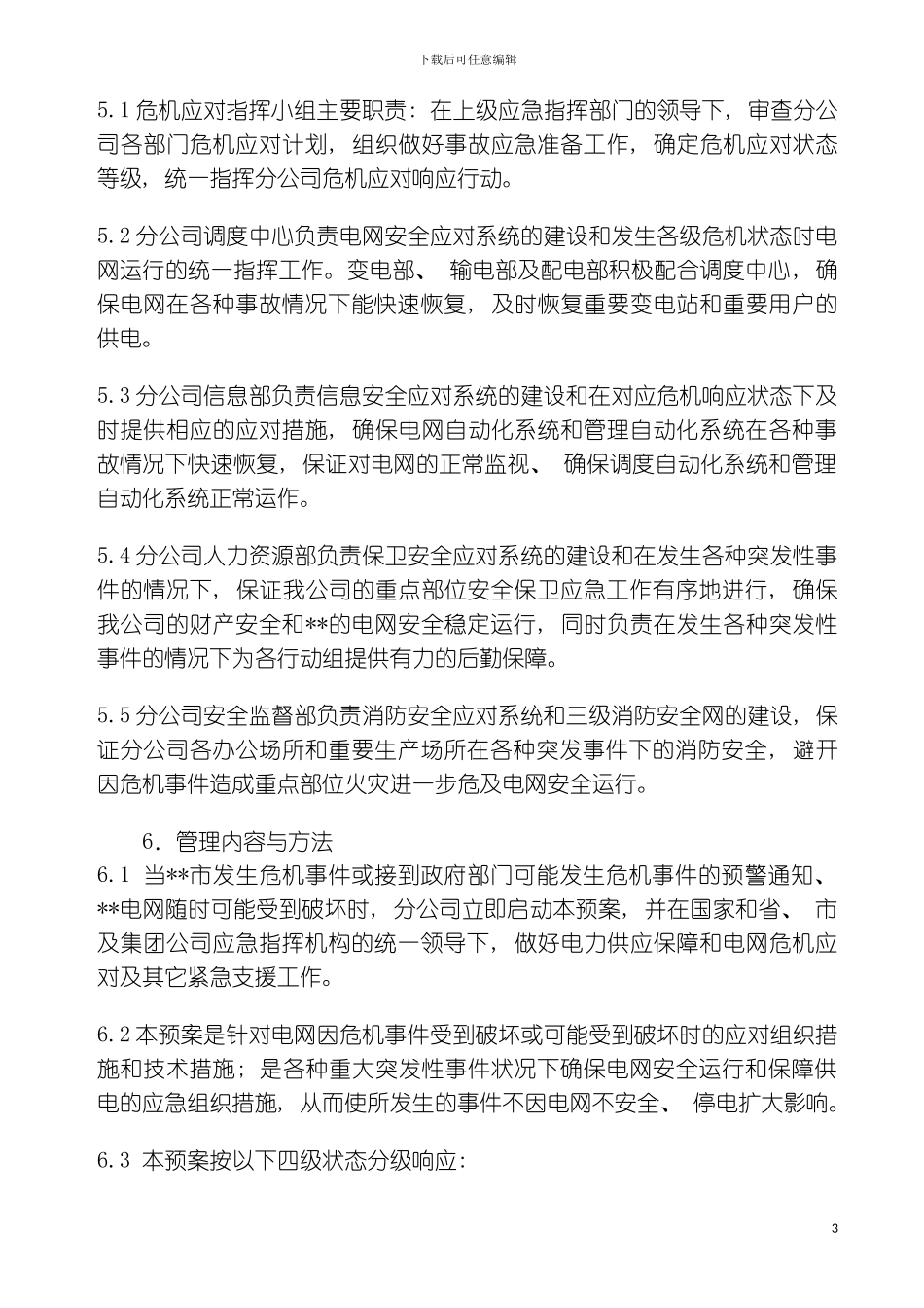 供电分公司应急救援预案模板_第3页