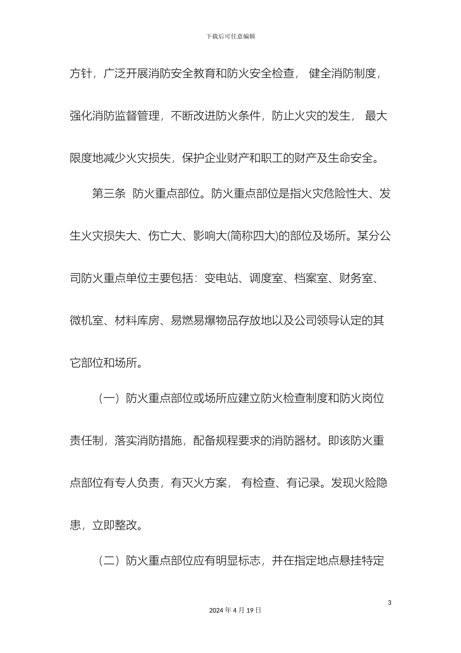 供电分公司消防管理制度_第3页