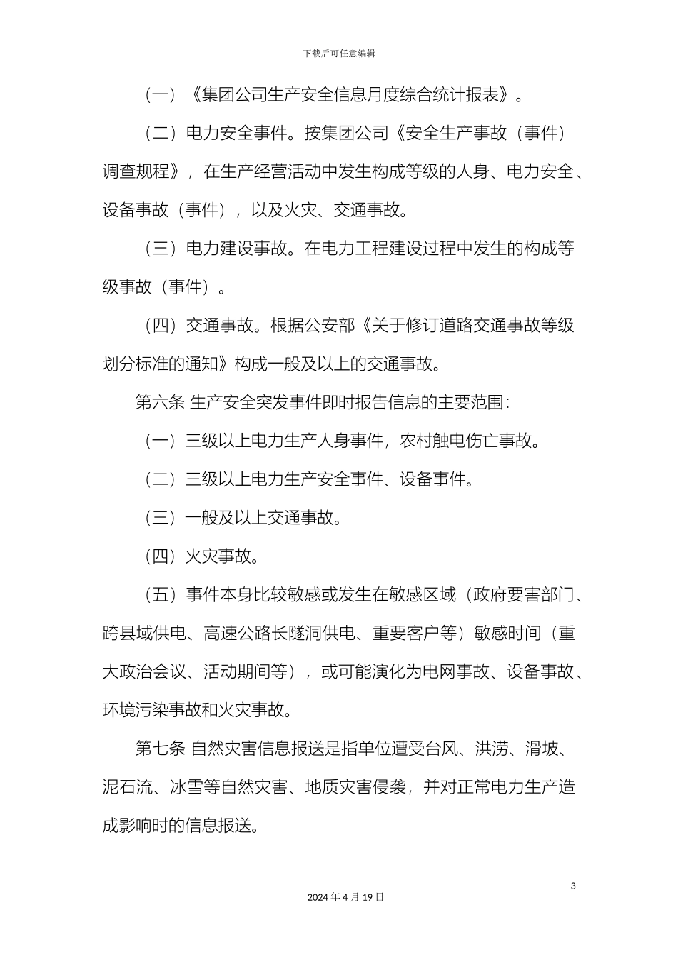 供电分公司生产安全信息报送管理办法_第3页