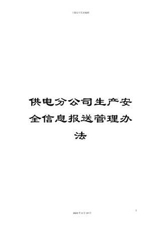 供电分公司生产安全信息报送管理办法