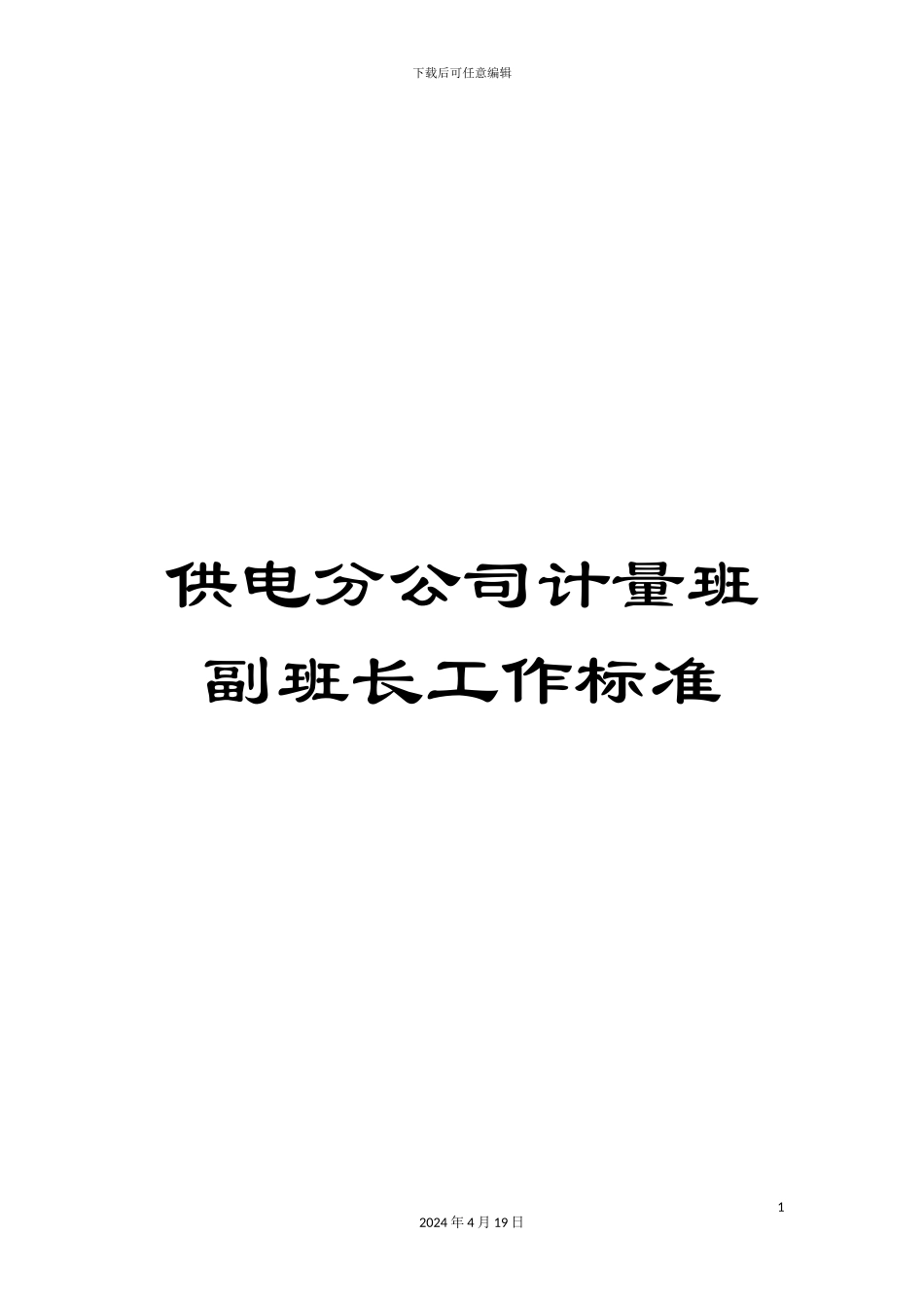 供电分公司计量班副班长工作标准_第1页