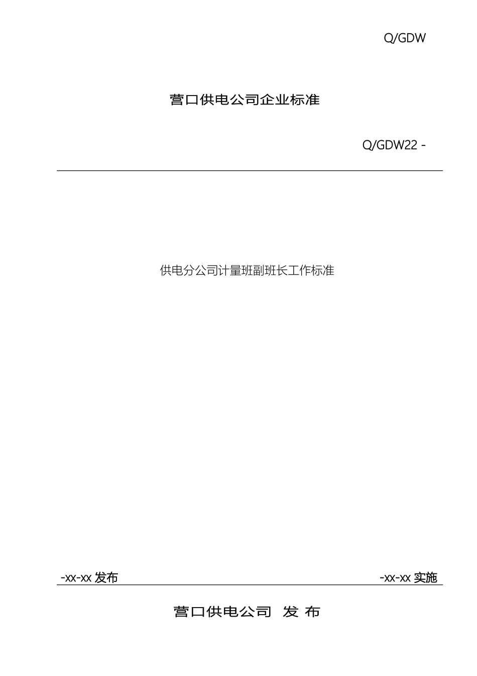 供电分公司计量班副班长工作标准_第2页