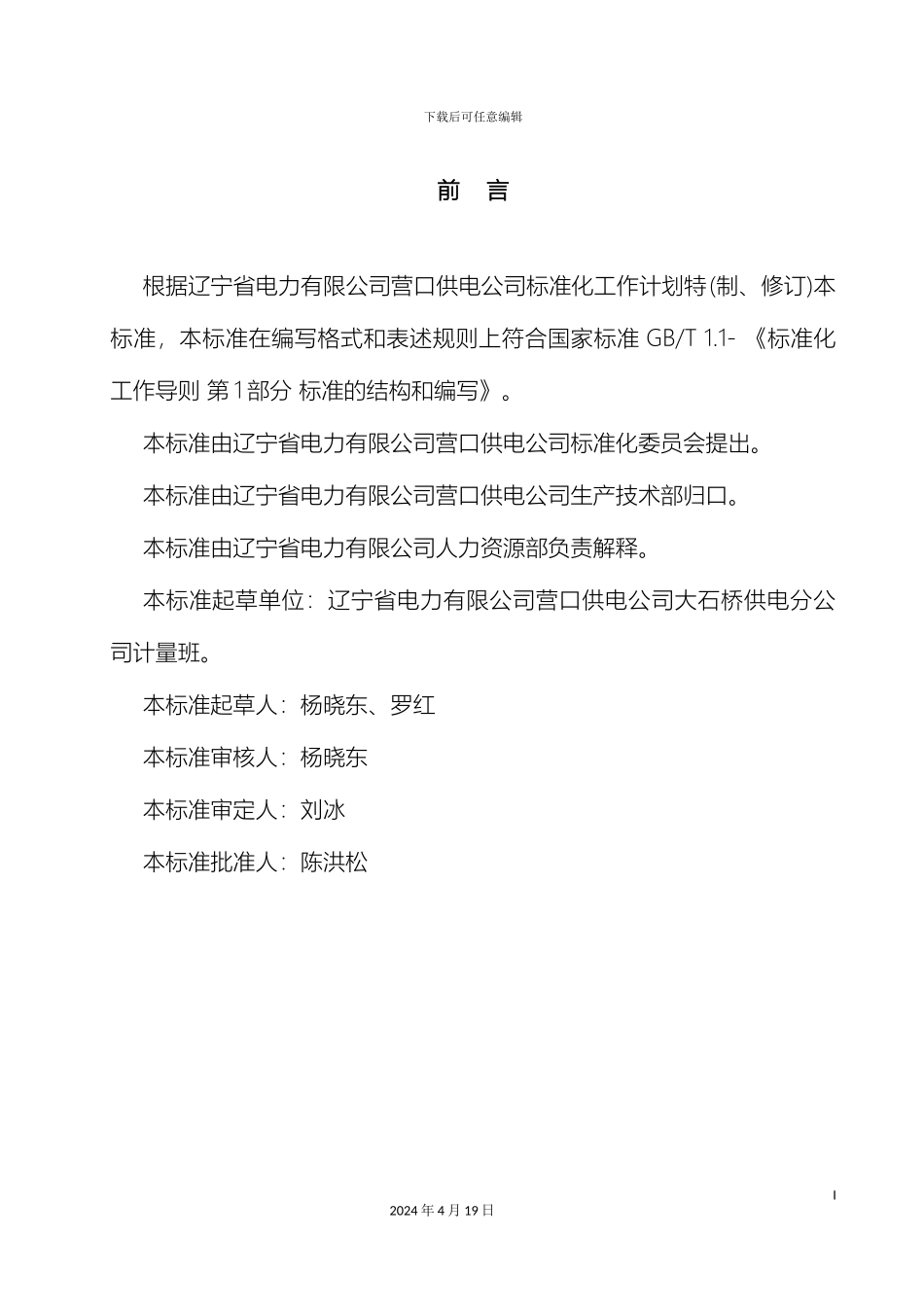 供电分公司计量班副班长工作标准_第3页