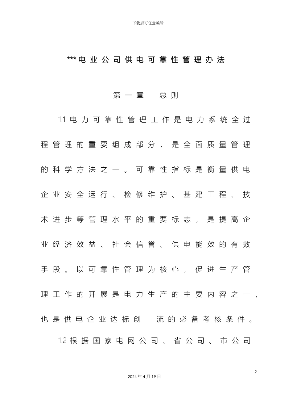 供电可靠性管理办法_第2页