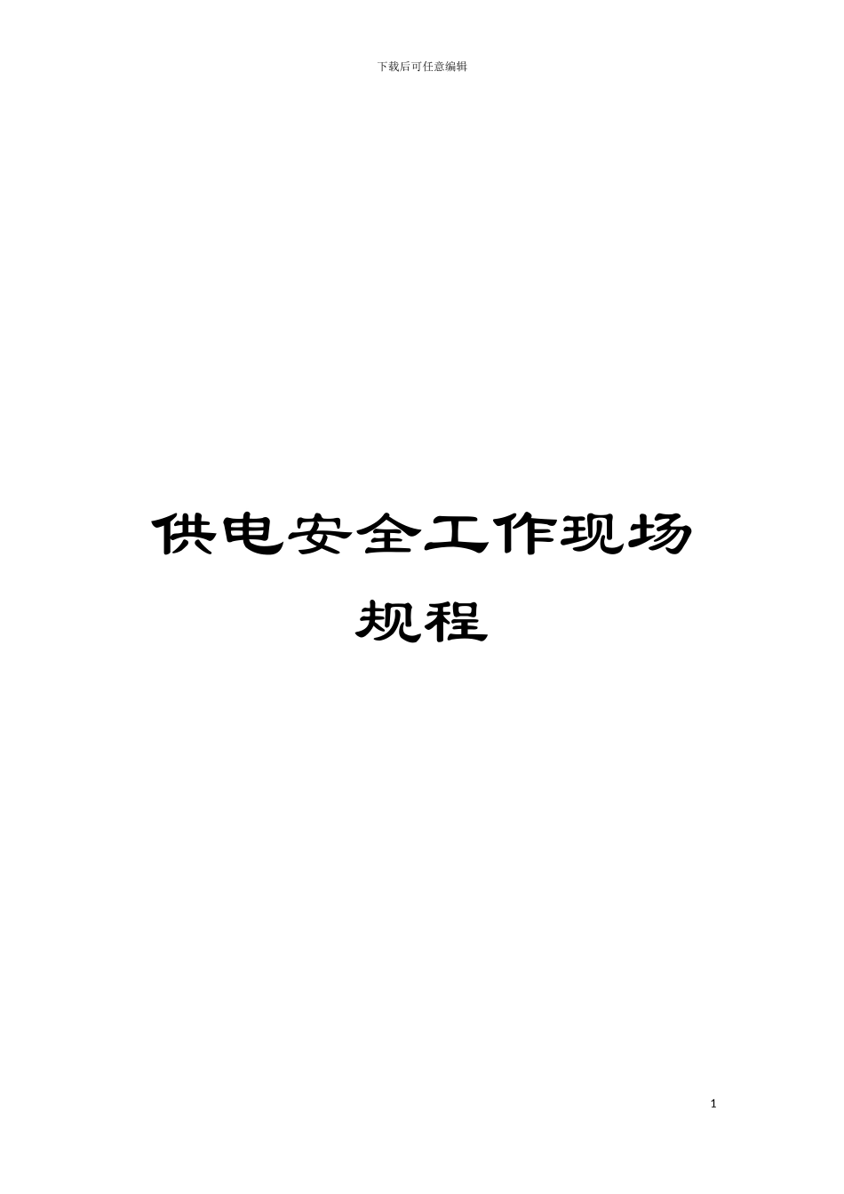 供电安全工作现场规程模板_第1页