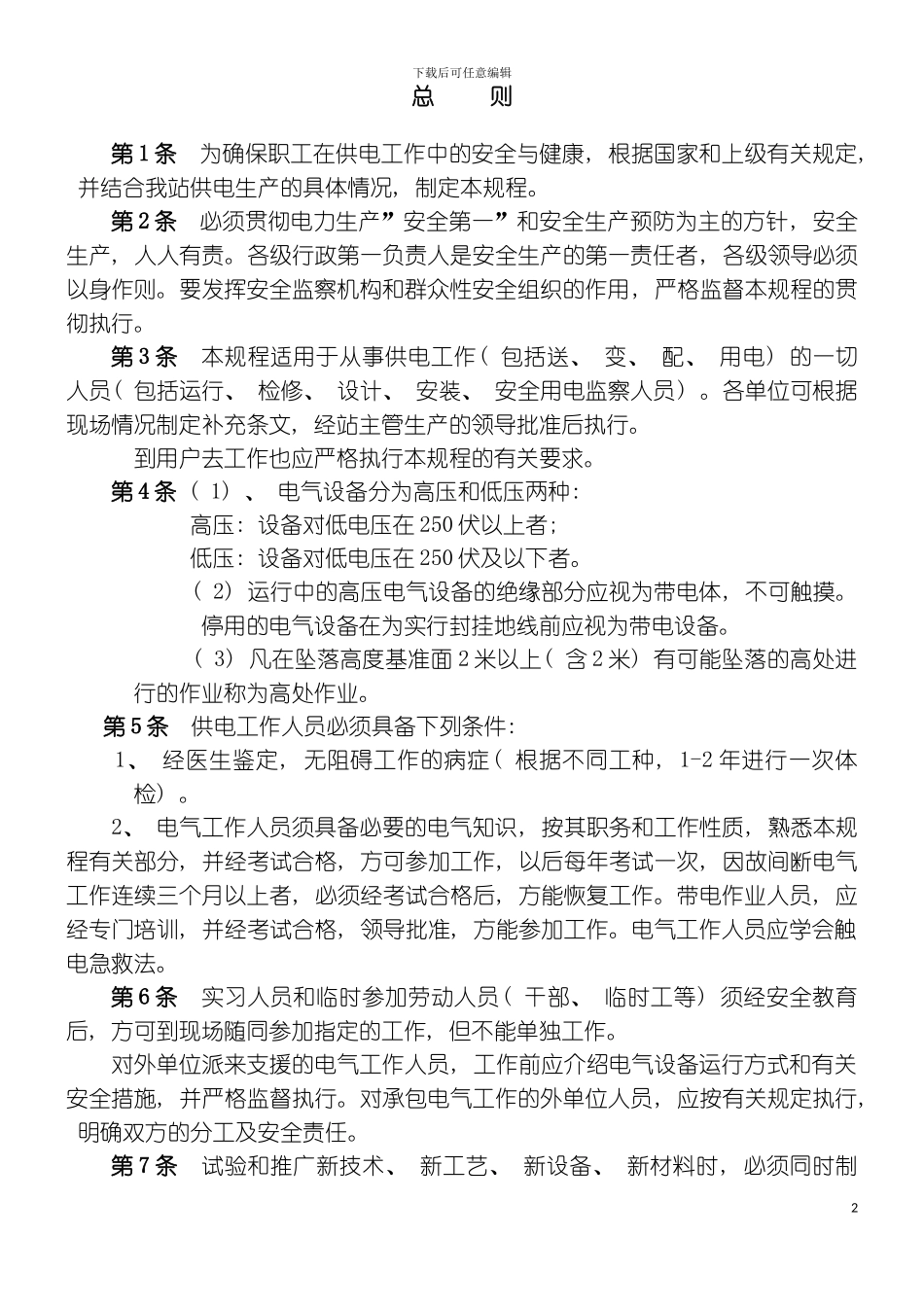 供电安全工作现场规程模板_第2页