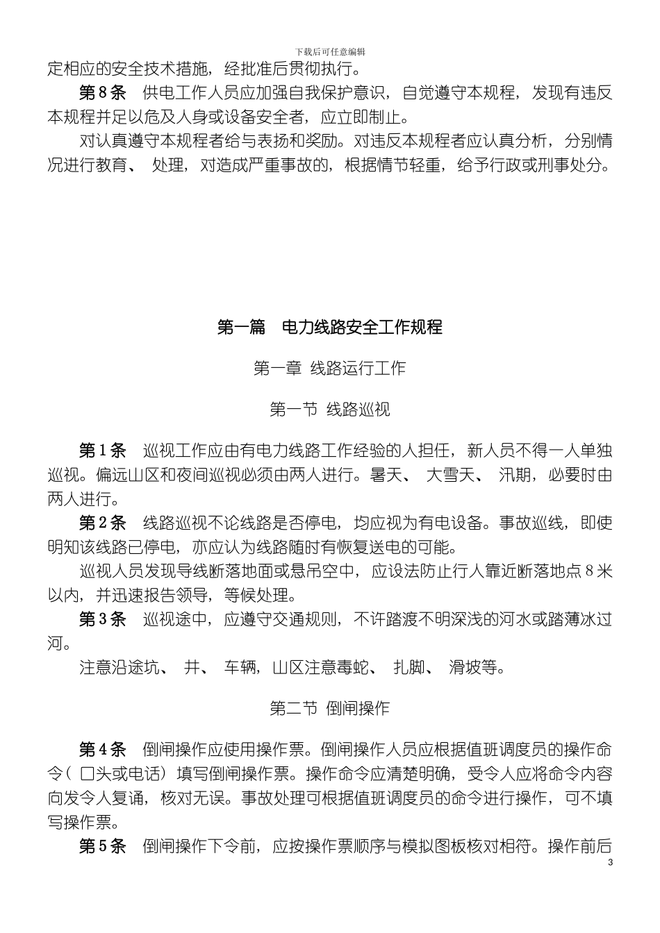 供电安全工作现场规程模板_第3页
