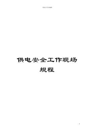 供电安全工作现场规程模板