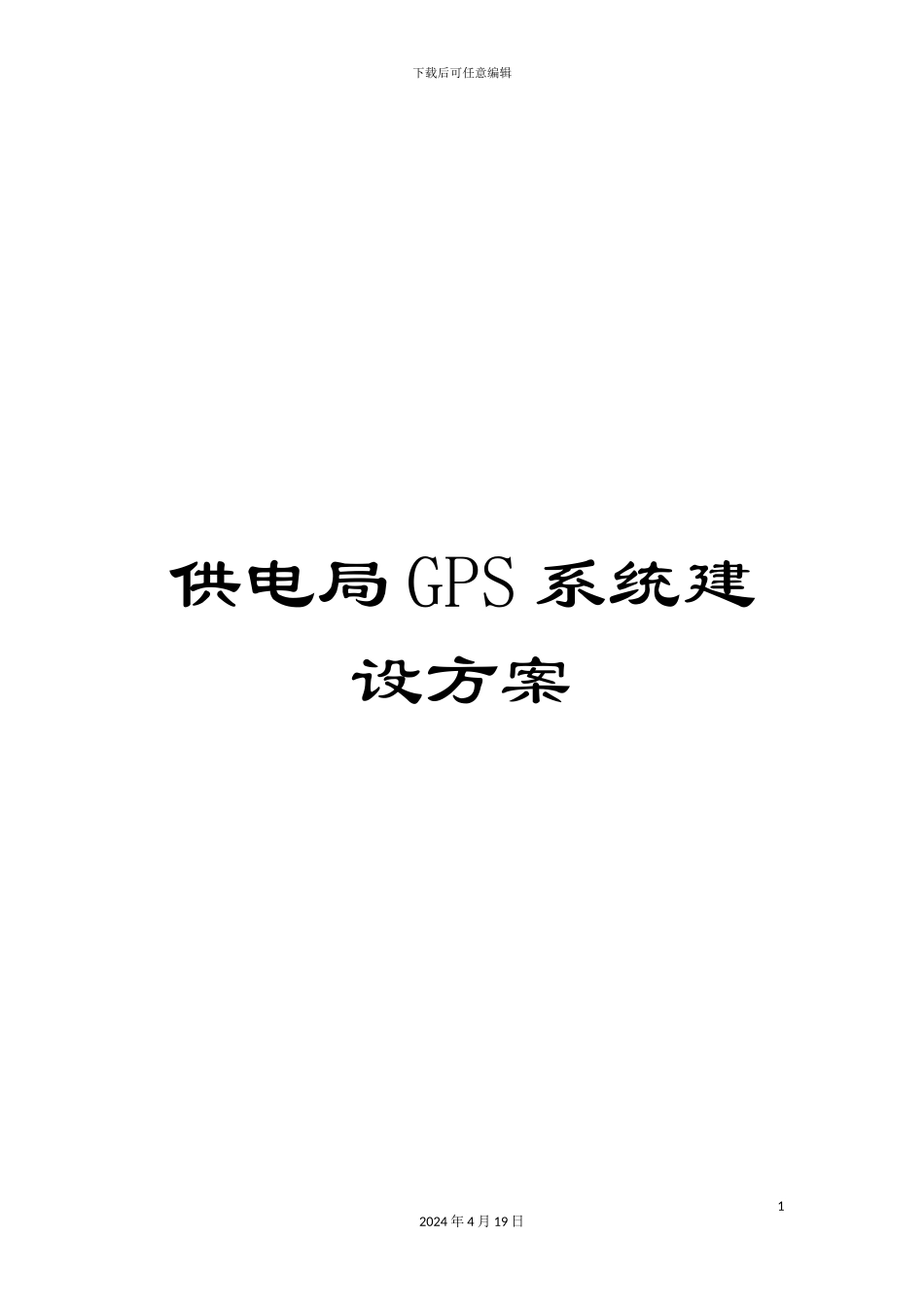 供电局GPS系统建设方案_第1页