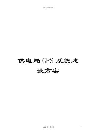 供电局GPS系统建设方案
