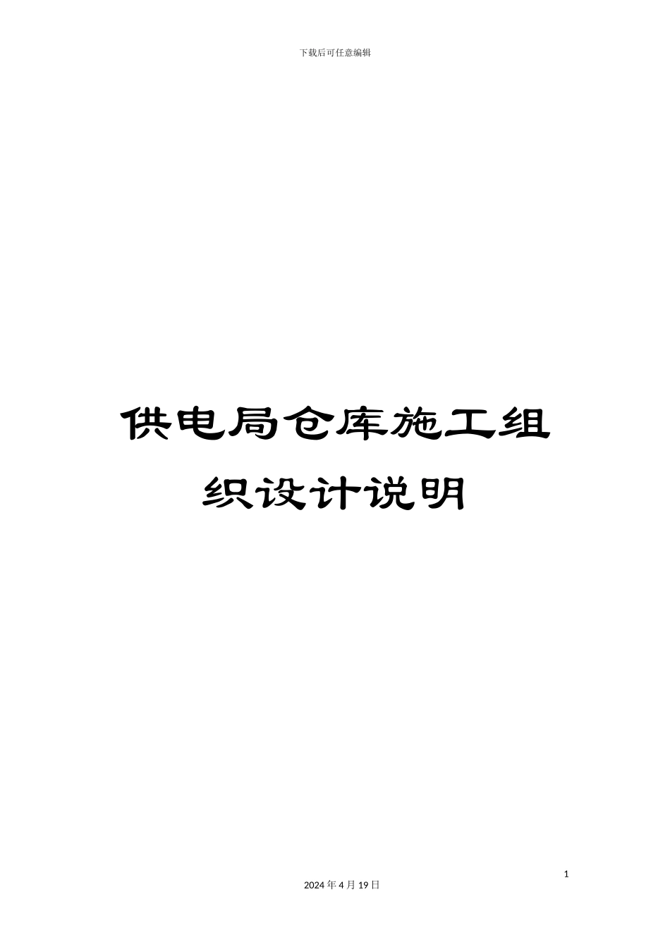 供电局仓库施工组织设计说明_第1页