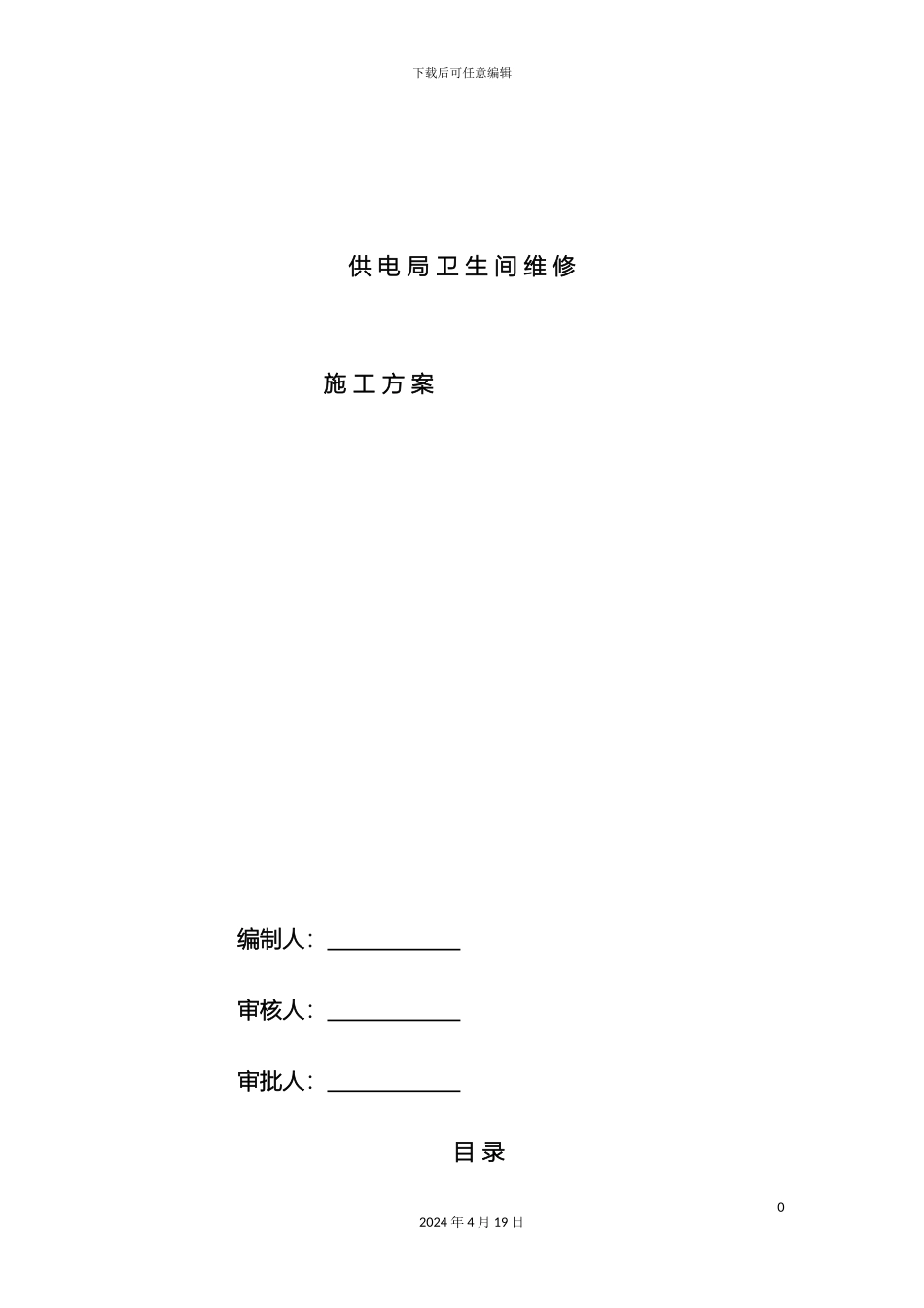 供电局卫生间维修方案_第2页