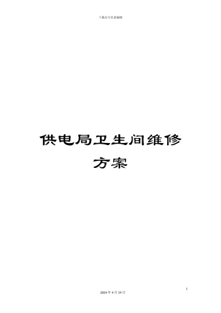 供电局卫生间维修方案