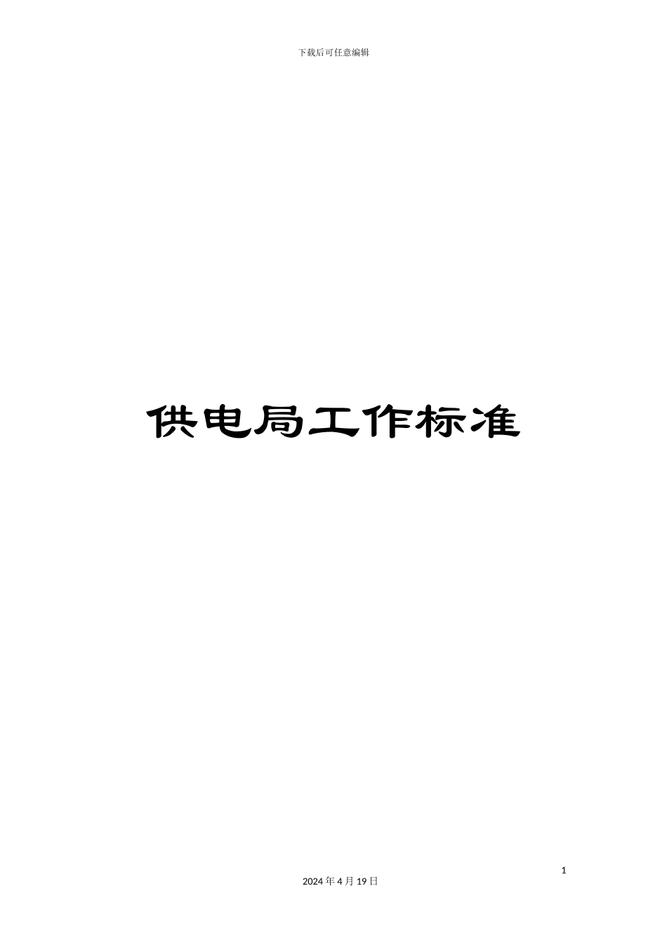 供电局工作标准_第1页