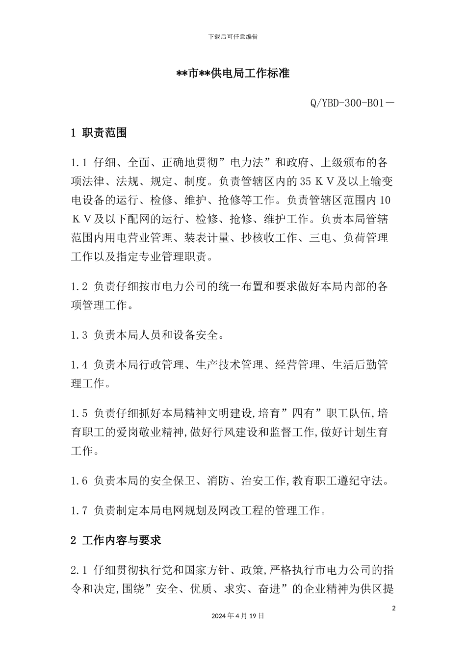 供电局工作标准_第2页
