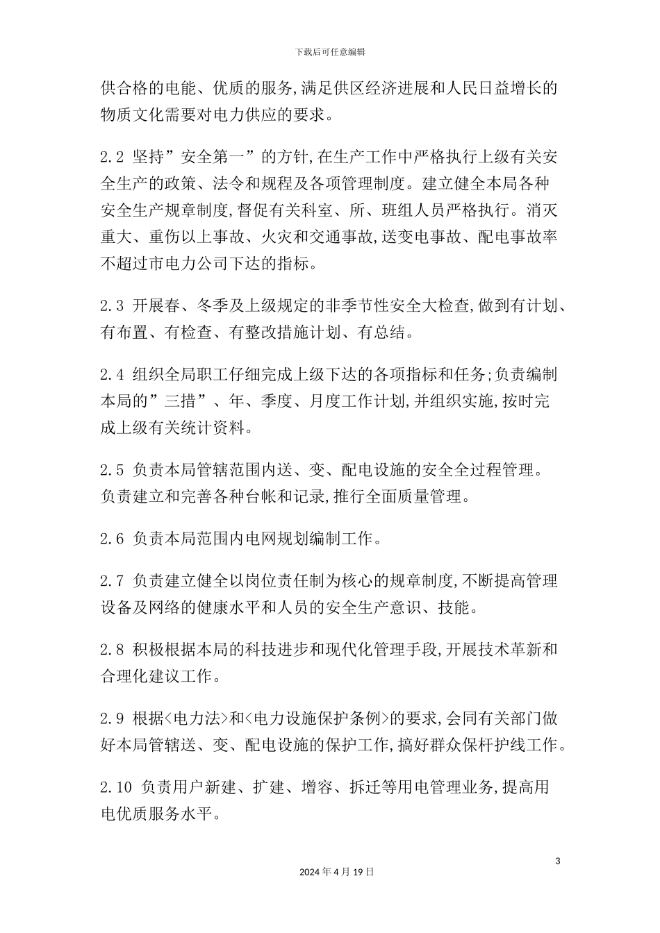 供电局工作标准_第3页