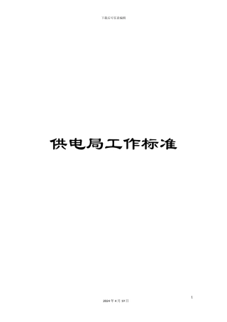 供电局工作标准