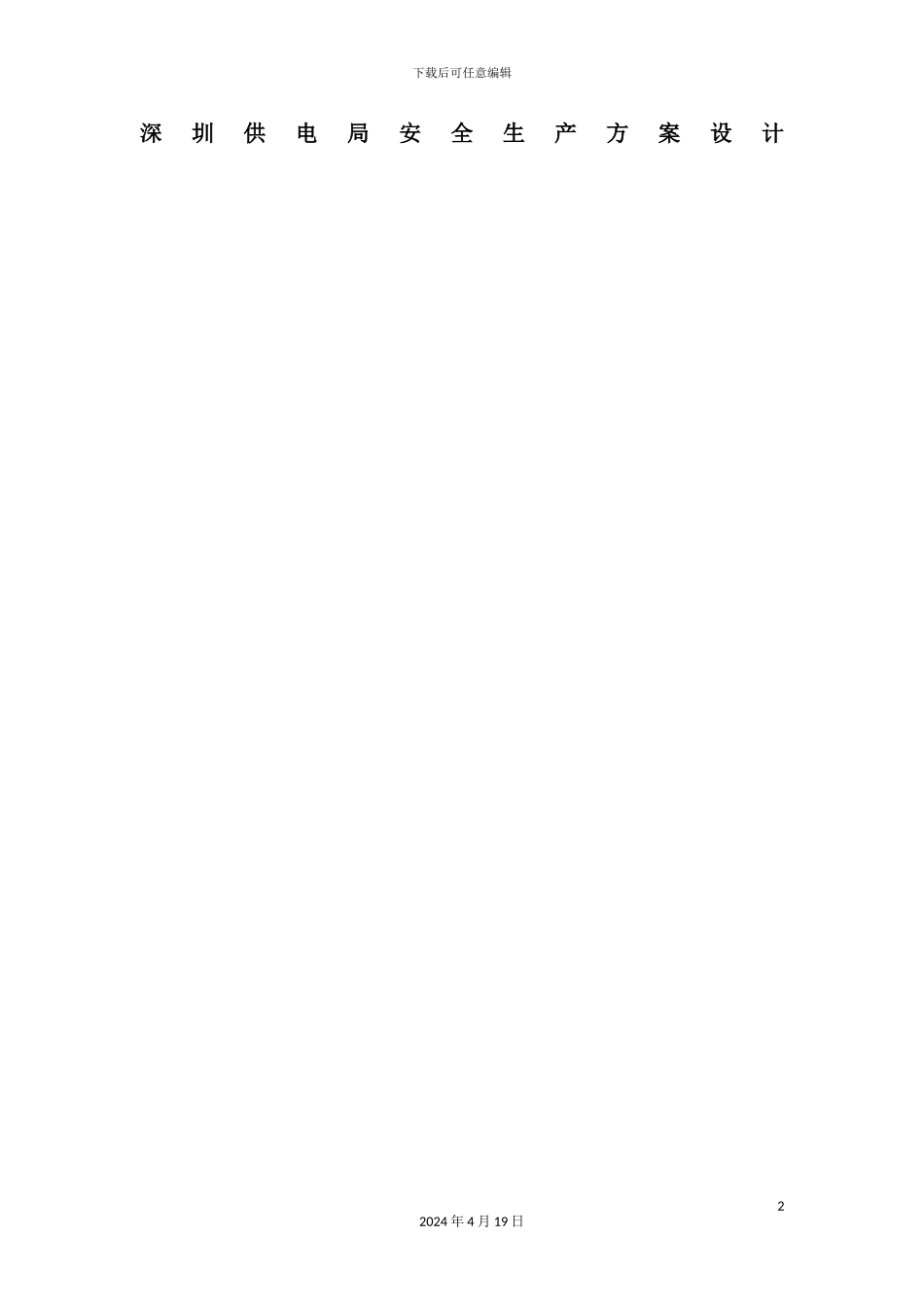 供电局安全生产方案设计_第2页
