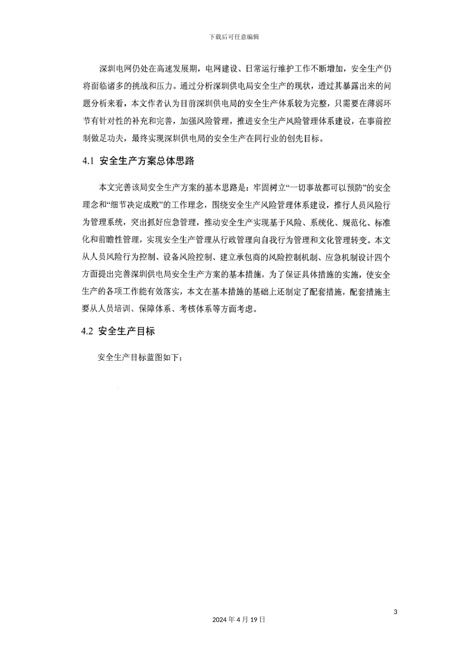 供电局安全生产方案设计_第3页