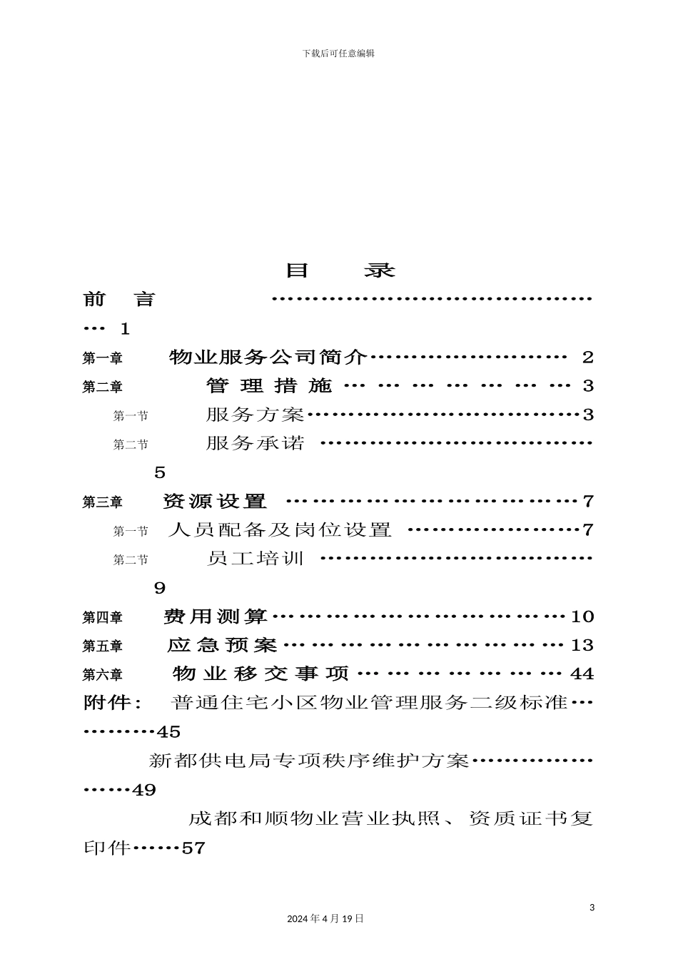 供电局物业管理服务方案_第3页