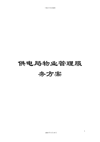 供电局物业管理服务方案