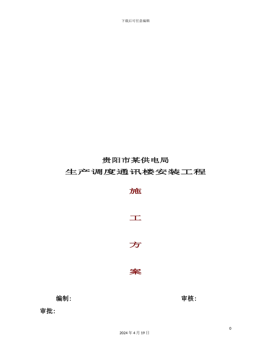 供电局生产调度通讯楼安装工程施工方案_第2页
