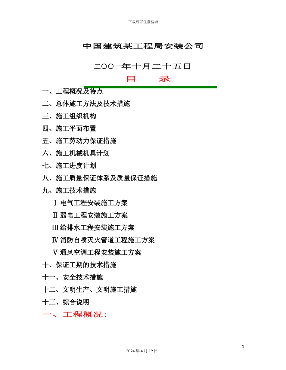 供电局生产调度通讯楼安装工程施工方案_第3页