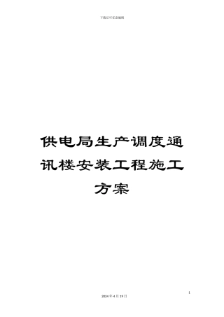 供电局生产调度通讯楼安装工程施工方案