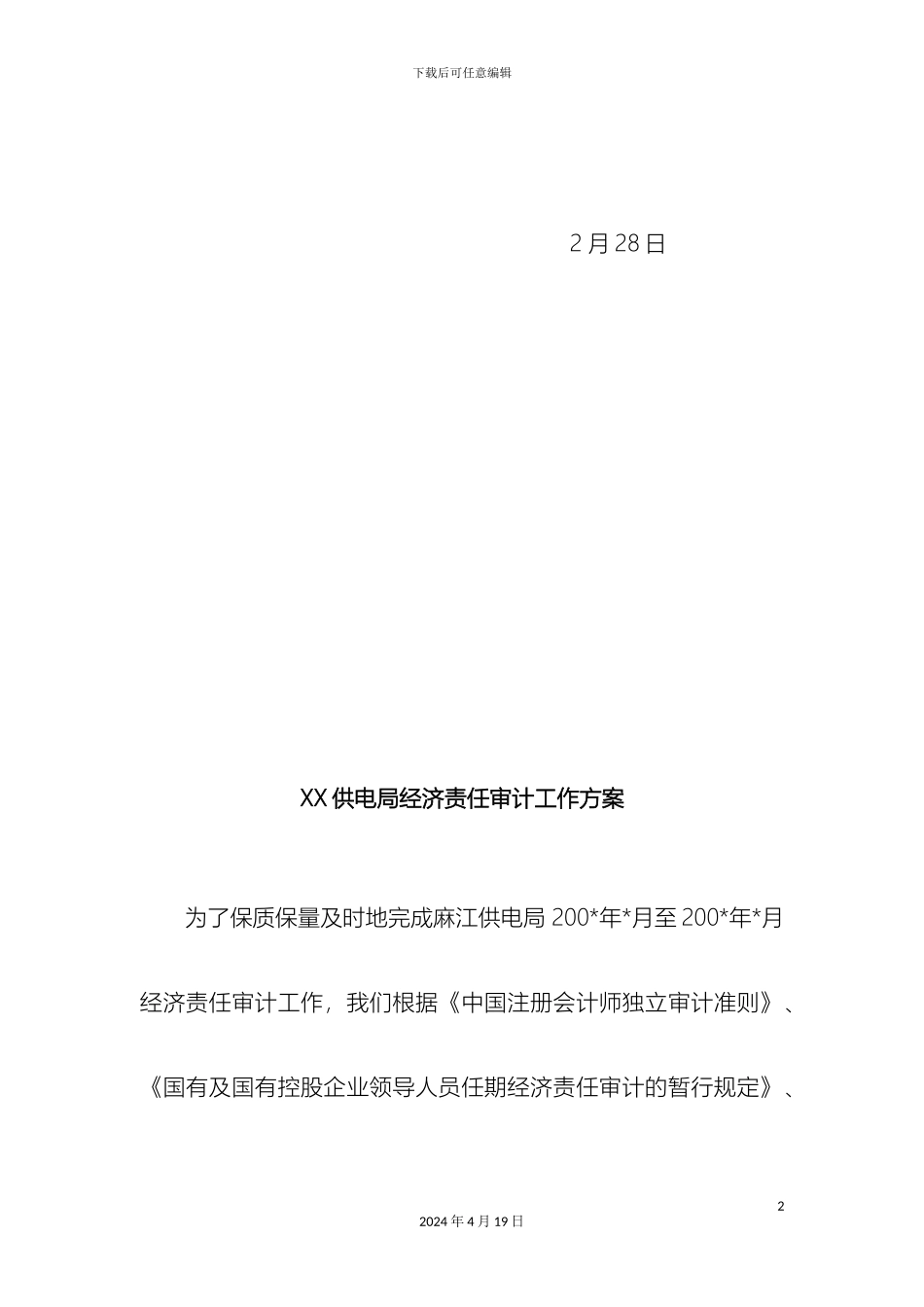 供电局经济责任审计方案_第3页