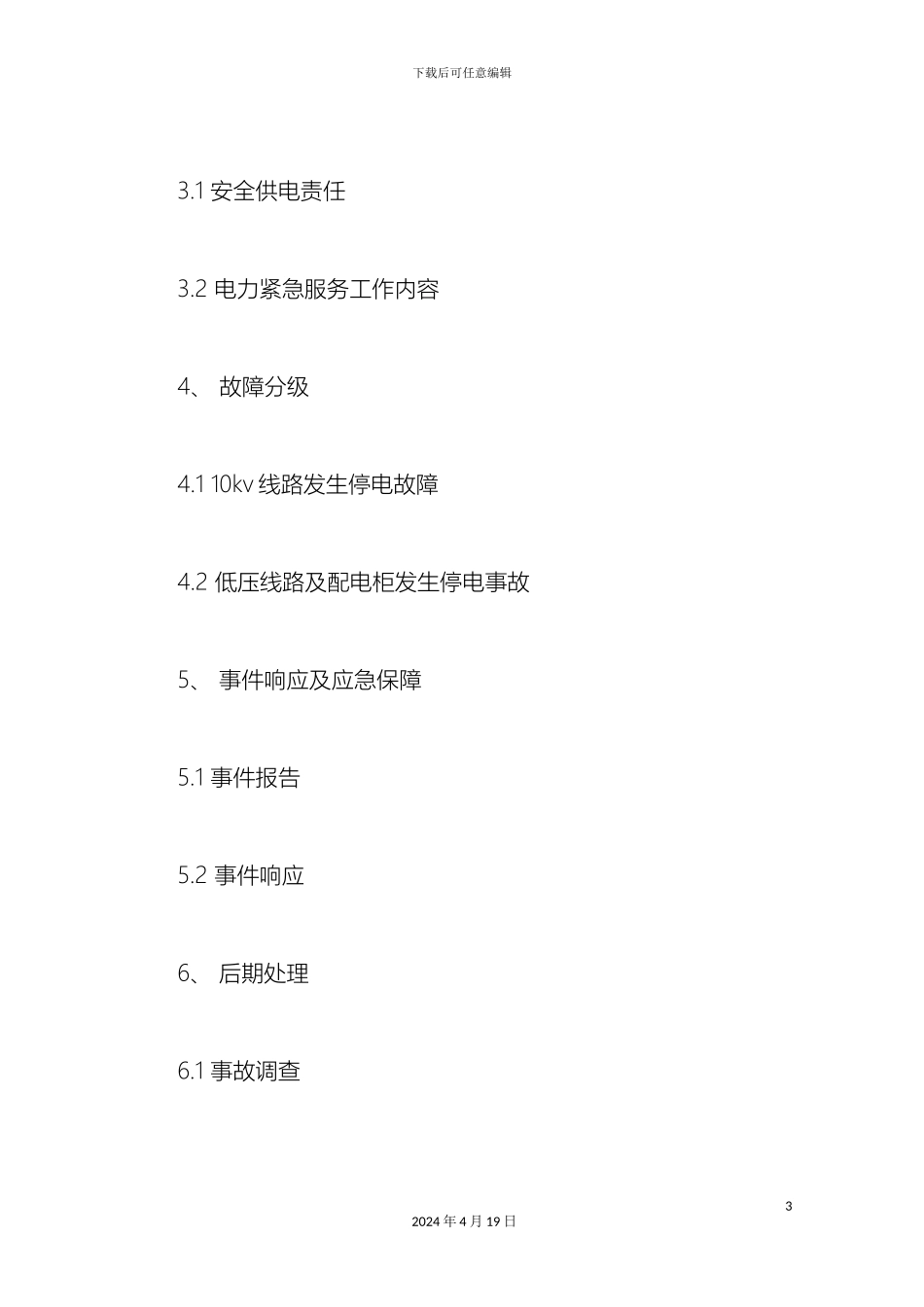 供电所保电应急预案_第3页