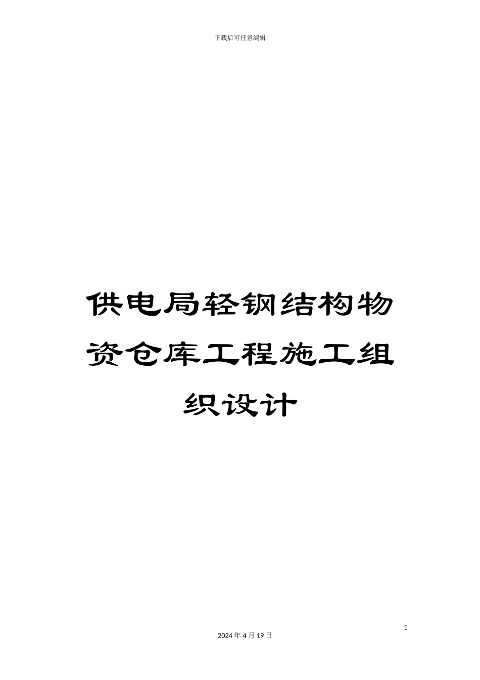 供电局轻钢结构物资仓库工程施工组织设计_第1页