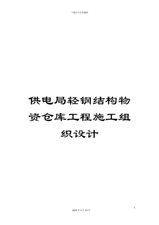 供电局轻钢结构物资仓库工程施工组织设计