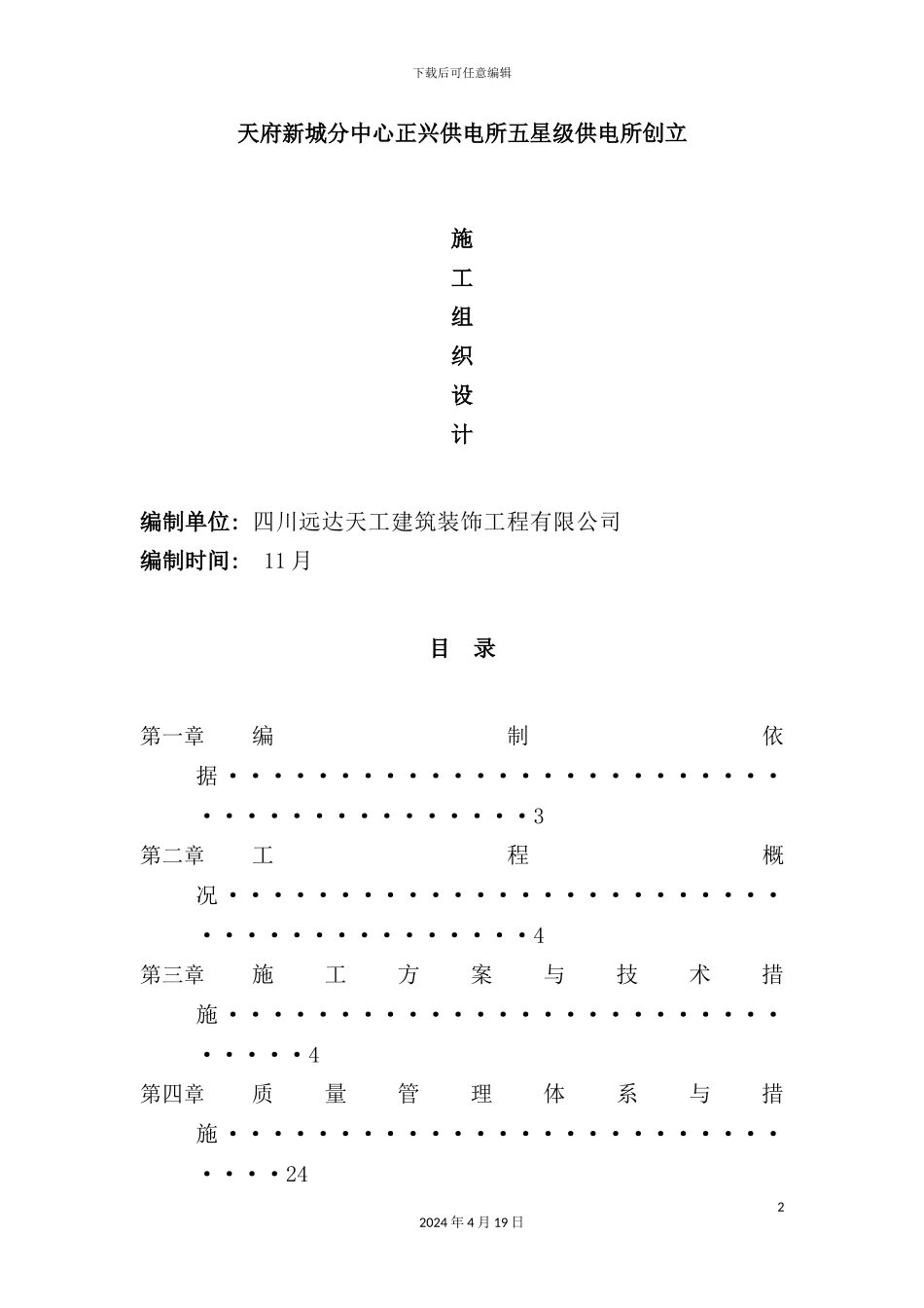 供电所创建施工组织设计_第2页