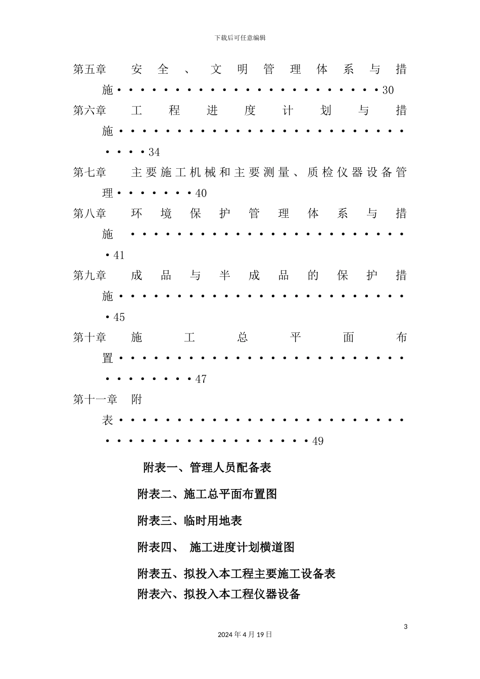 供电所创建施工组织设计_第3页