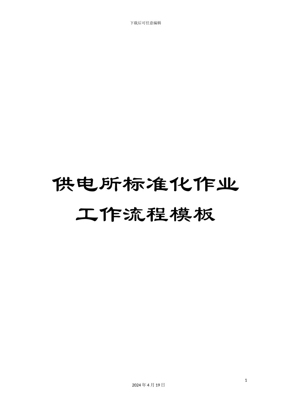 供电所标准化作业工作流程模板_第1页