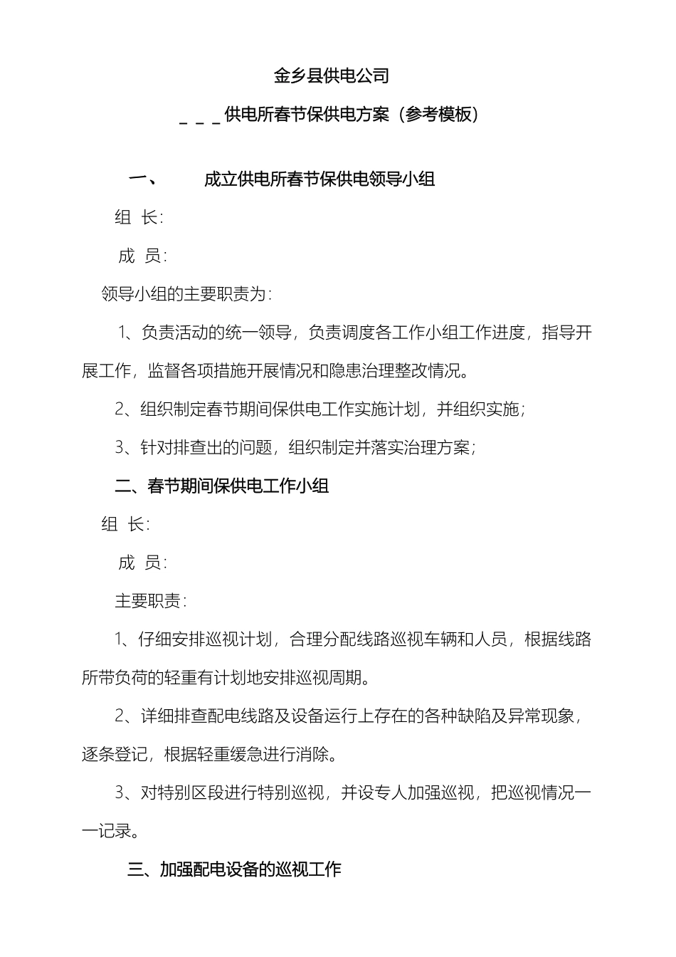 供电所春节保供电方案_第2页